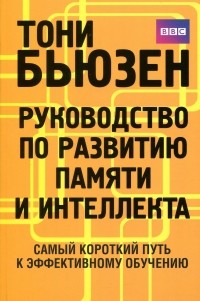  - Руководство по развитию памяти и интеллекта