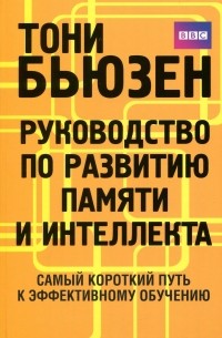  - Руководство по развитию памяти и интеллекта