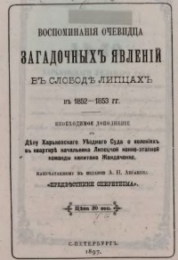 Александр Аксаков - Воспоминания очевидца загадочных явлений в слободе Липцах в 1852-1853 годах