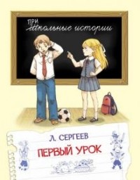 Леонид Сергеев - Первый урок (сборник)