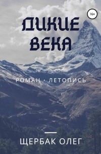 Олег Васильевич Щербак - Дикие века