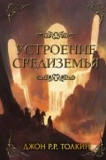 Устроение Средиземья