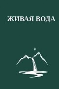 Грейс Люси Кимбалл - Живая Вода, или Весть Радости