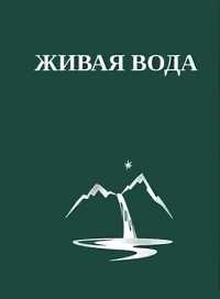 Грейс Люси Кимбалл - Живая Вода, или Весть Радости