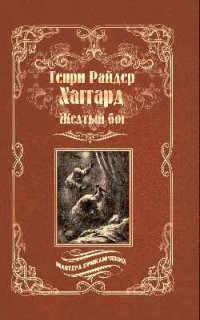 Генри Райдер Хаггард - Желтый бог (сборник)