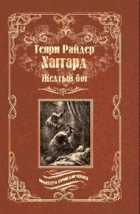 Генри Райдер Хаггард - Желтый бог