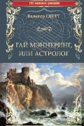 Вальтер Скотт - Гай Мэннеринг, или Астролог