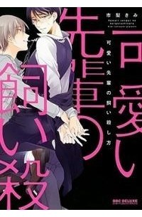 可愛い先輩の飼い殺し方 / Kawaii Senpai no Kaigoroshikata