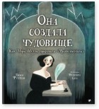 Линн Фултон - Она создала чудовище. Как Мэри Шелли придумала &quot;Франкенштейна&quot;