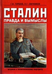  - Сталин: правда и вымыслы