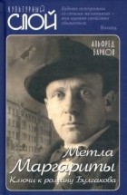 Альфред Барков - Метла Маргариты. Ключи к роману Булгакова