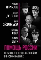  - Помощь России. Великая Отечественная война в воспоминаниях