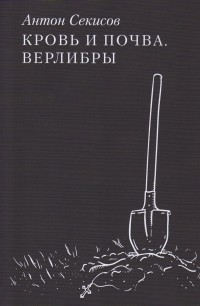 Антон Секисов - Кровь и почва. Верлибры