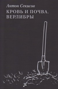 Антон Секисов - Кровь и почва. Верлибры