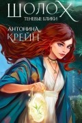 Антонина Крейн - Шолох. Теневые блики