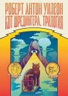 Роберт Антон Уилсон - Кот Шрёдингера. Трилогия (сборник)