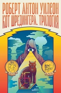 Роберт Антон Уилсон - Кот Шрёдингера. Трилогия (сборник)