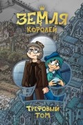 Фёдор Нечитайло - Земля Королей. Трефовый том