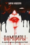 Вампиры. Из семейной хроники графов Дракула-Карди
