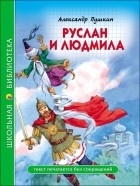 Александр Пушкин - Руслан и Людмила