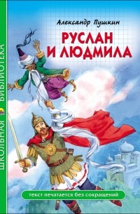 Александр Пушкин - Руслан и Людмила