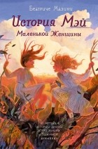 Беатриче Мазини - История Мэй Маленькой Женщины