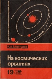 Игорь Меркулов - На космических орбитах
