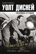 Майкл Бэрьер - Уолт Дисней: человек-студия
