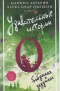Удивительные истории о бабушках и дедушках