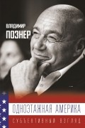  - Одноэтажная Америка