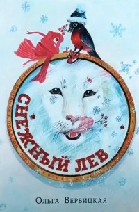 Ольга Вербицкая - Снежный лев