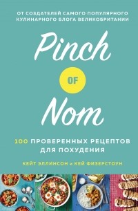  - Pinch of Nom. 100 проверенных рецептов для похудения