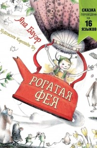 Рогатая фея