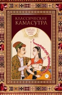 Классическая камасутра. Полный текст легендарного трактата о любви
