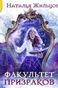 Факультет призраков