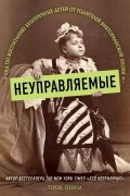 Неуправляемые. Гид по воспитанию безупречных детей от родителей викторианской эпохи
