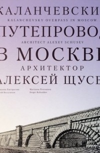 - Каланчевский путепровод в Москве. Архитектор Алексей Щусев