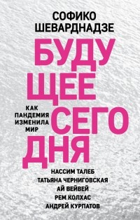 Софико Шеварднадзе - Будущее сегодня: как пандемия изменила мир