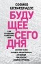 Софико Шеварднадзе - Будущее сегодня: как пандемия изменила мир