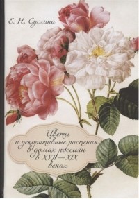 Суслина Е. - Цветы и декоративные растения в домах россиян в XVII—XIX веках