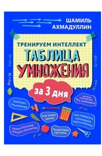 Шамиль Ахмадуллин - Тренируем интеллект. Таблица умножения за 3 дня