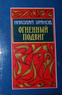 Огненный подвиг (сборник)