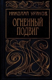 Николай Уранов - Огненный подвиг (сборник)