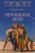 Сергей Булыга - Персидское дело