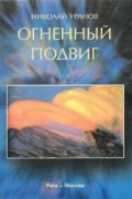 Николай Уранов - Огненный подвиг (сборник)