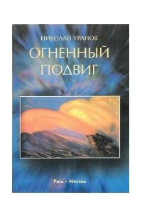 Николай Уранов - Огненный подвиг (сборник)