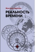 Реальность времени