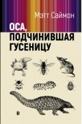 Мэтт Саймон - Оса, подчинившая гусеницу