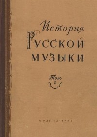  - История русской музыки. Т. 1