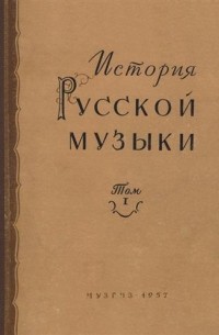  - История русской музыки. Т. 1